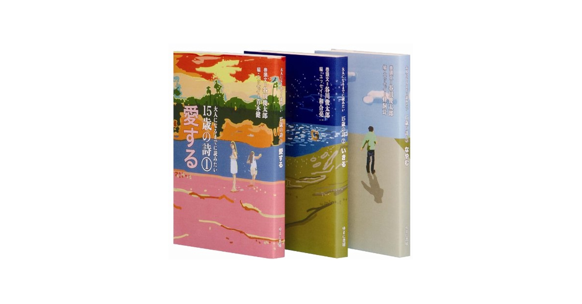 大人になるまでに読みたい１５歳の海外の詩（全２巻セット）/ゆまに書房/谷川俊太郎（単行本） 81uUHGnlnXL.jpg